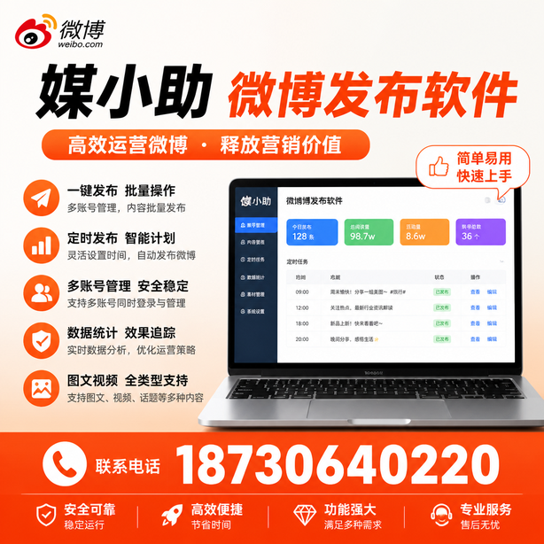 盘锦媒小助微博批量发布软件