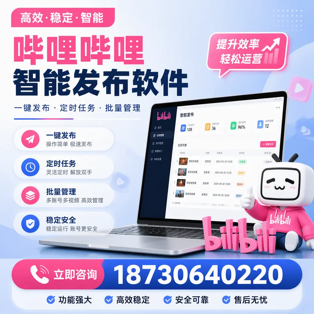 哔哩哔哩智能发布软件适用场景分析:在 盘锦 的最佳实践