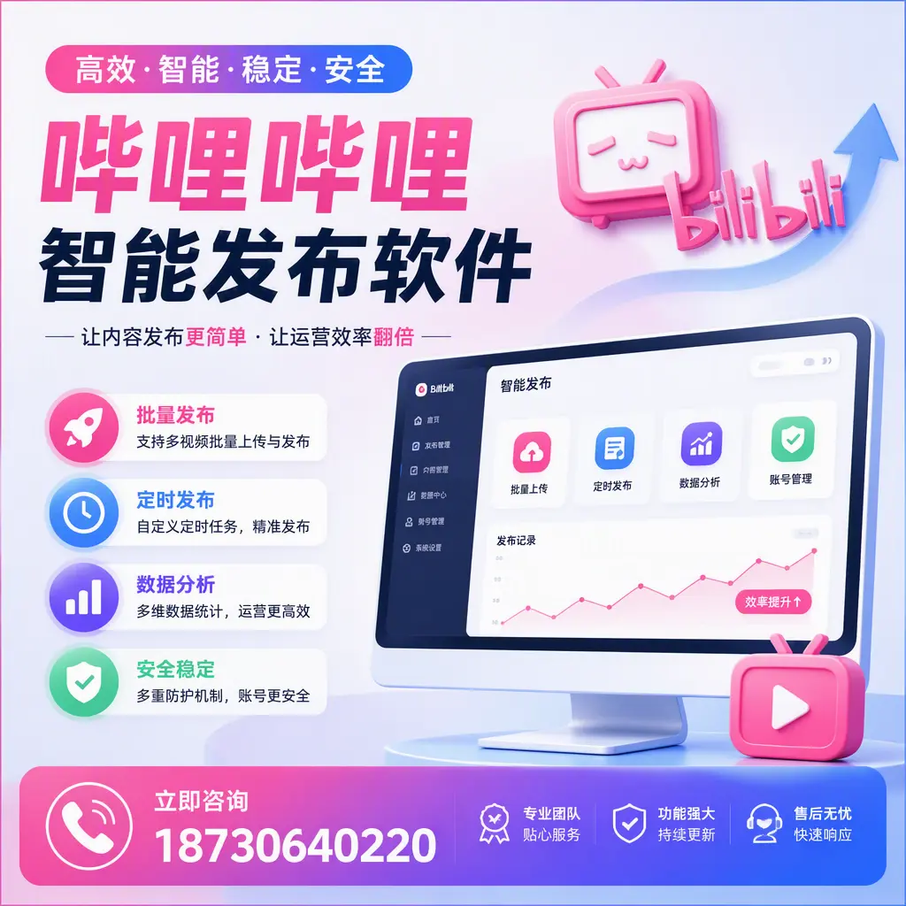 快速上手:哔哩哔哩智能发布软件的操作流程在 盘锦