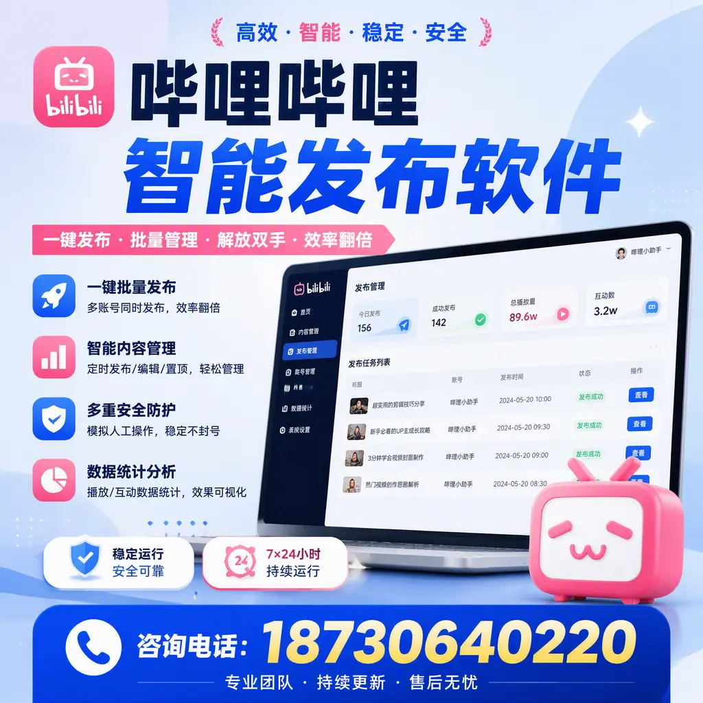 在 盘锦 如何通过哔哩哔哩智能发布软件提高视频曝光率
