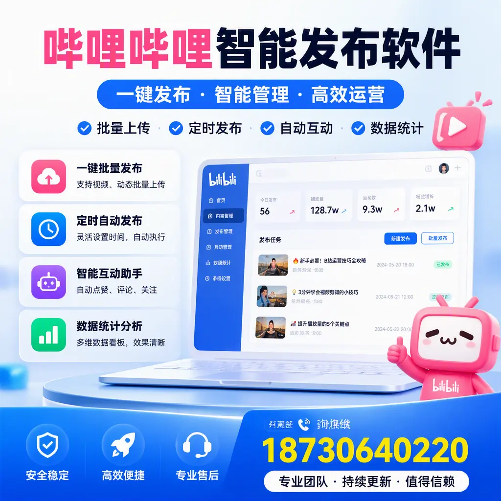 哔哩哔哩智能发布软件与竞争产品对比：在 盘锦 的选择